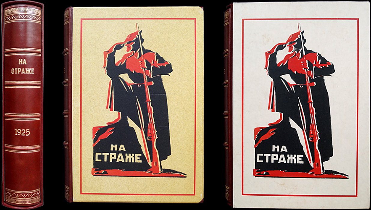 «На страже» — военно‑политический журнал (1925, № 1(27)–13(39), январь–май), «Красная Звезда»