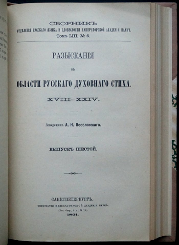 Веселовский А.Н. «Разыскания в области русских духовных стихов»: полный комплект из 6 выпусков (24 статьи)