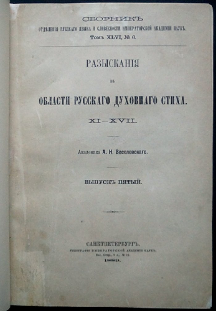Веселовский А.Н. «Разыскания в области русских духовных стихов»: полный комплект из 6 выпусков (24 статьи)