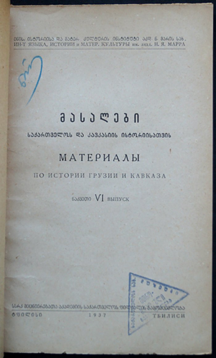Материалы по истории Грузии и Кавказа: комплект из восьми выпусков (1937–1947)