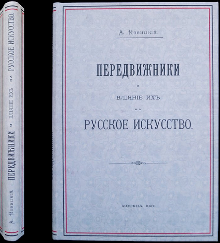 Новицкий А. Передвижники и влияние их на русское искусство (1897). Первая книга о Товариществе передвижных художественных выставок