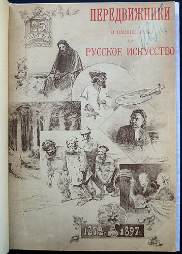 Новицкий А. Передвижники и влияние их на русское искусство (1897). Первая книга о Товариществе передвижных художественных выставок