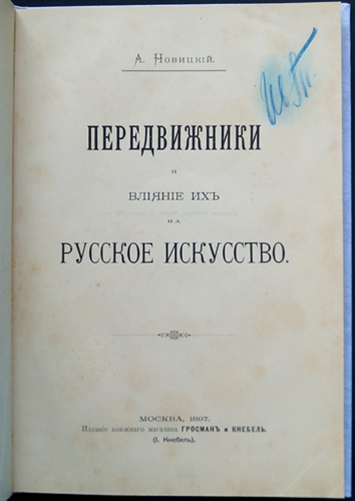 Новицкий А. Передвижники и влияние их на русское искусство (1897). Первая книга о Товариществе передвижных художественных выставок
