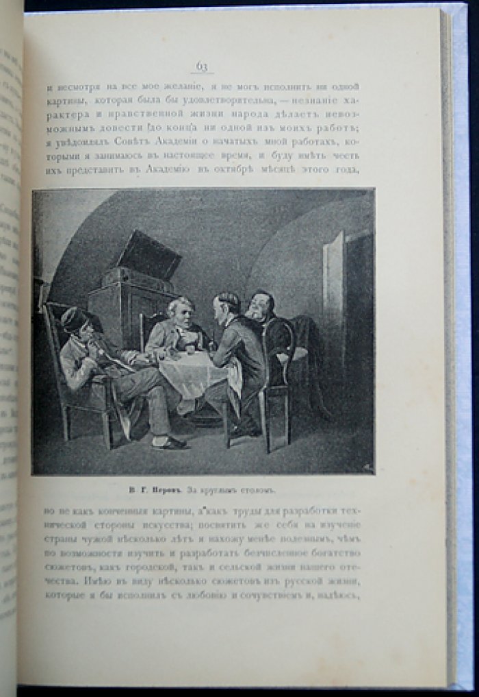 Новицкий А. Передвижники и влияние их на русское искусство (1897). Первая книга о Товариществе передвижных художественных выставок