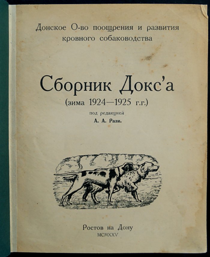 Сборник ДОКСа «Зима 1924–1925 гг.»: кинология, ветеринария и хроника донского собаководства (под ред. А.А. Рази, 1925)