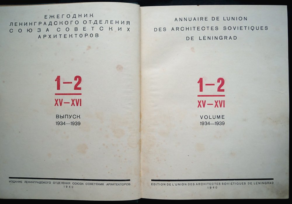 Ежегодник ЛОССА. Выпуск 1–2 (XV–XVI), 1934–1939 (редкое издание 1940 года)