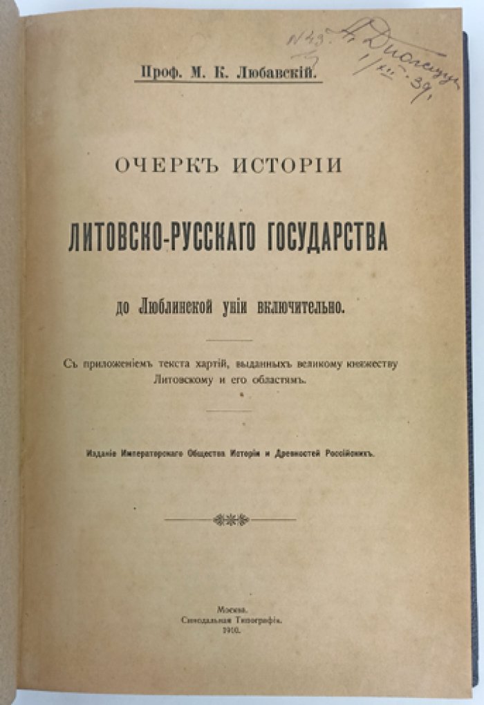 История Литовско-Русского государства до Люблинской унии: очерк (с текстами хартий)
