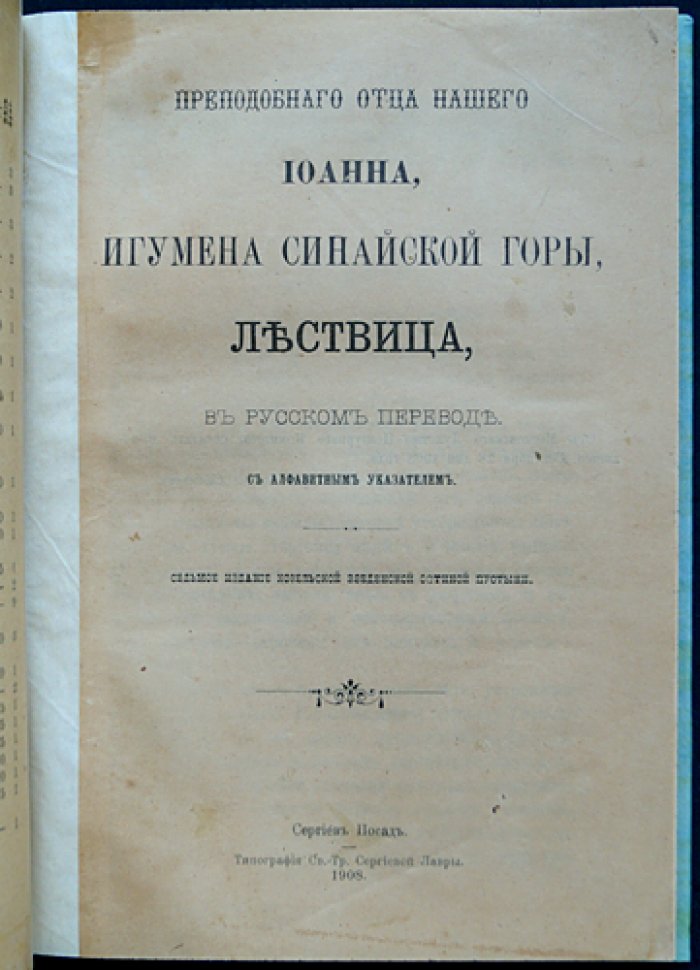 Лествица. Преподобного Отца нашего Иоанна, игумена Синайской горы (изд. в русском переводе, указатель)