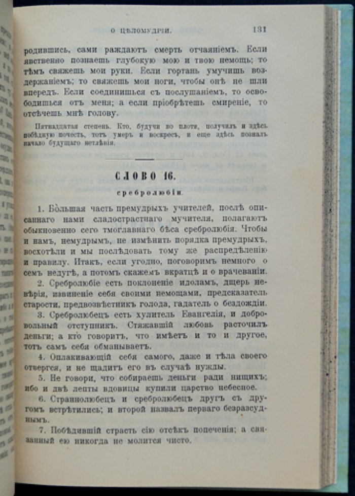 Лествица. Преподобного Отца нашего Иоанна, игумена Синайской горы (изд. в русском переводе, указатель)