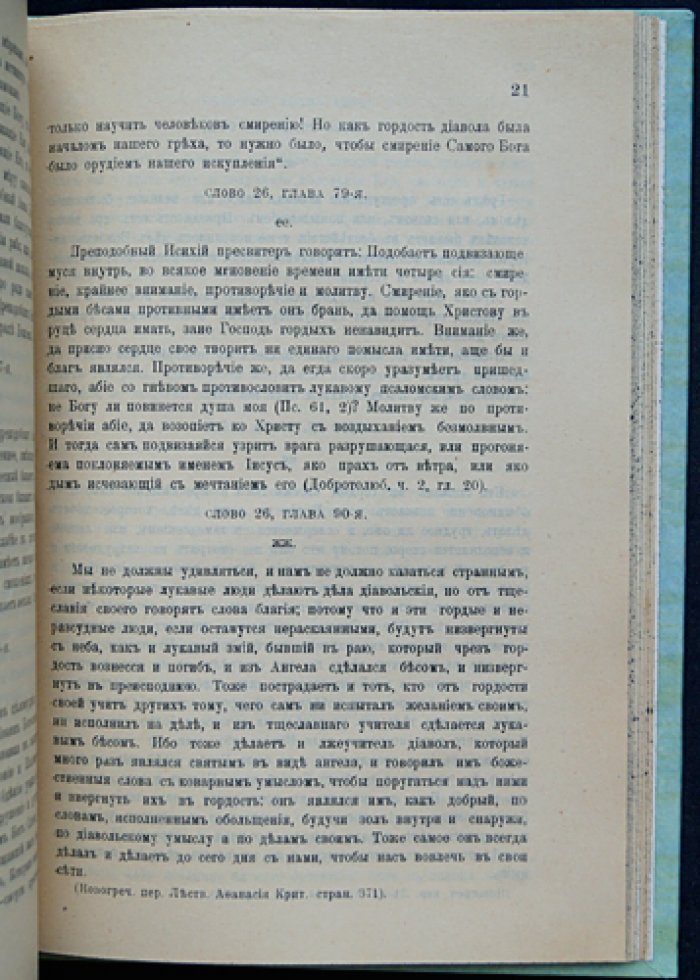 Лествица. Преподобного Отца нашего Иоанна, игумена Синайской горы (изд. в русском переводе, указатель)