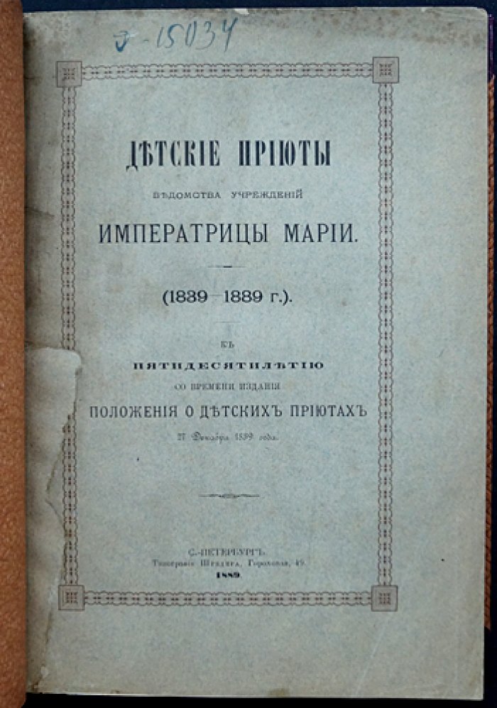 Детские приюты Ведомства учреждений Императрицы Марии (1839–1889). Юбилейный исторический очерк