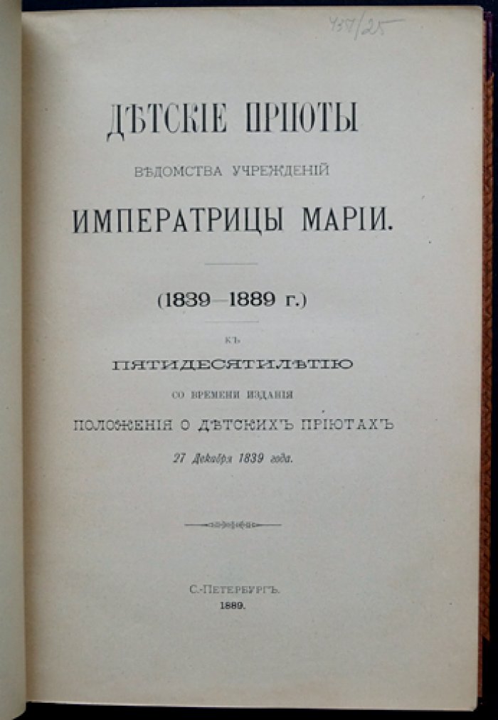 Детские приюты Ведомства учреждений Императрицы Марии (1839–1889). Юбилейный исторический очерк