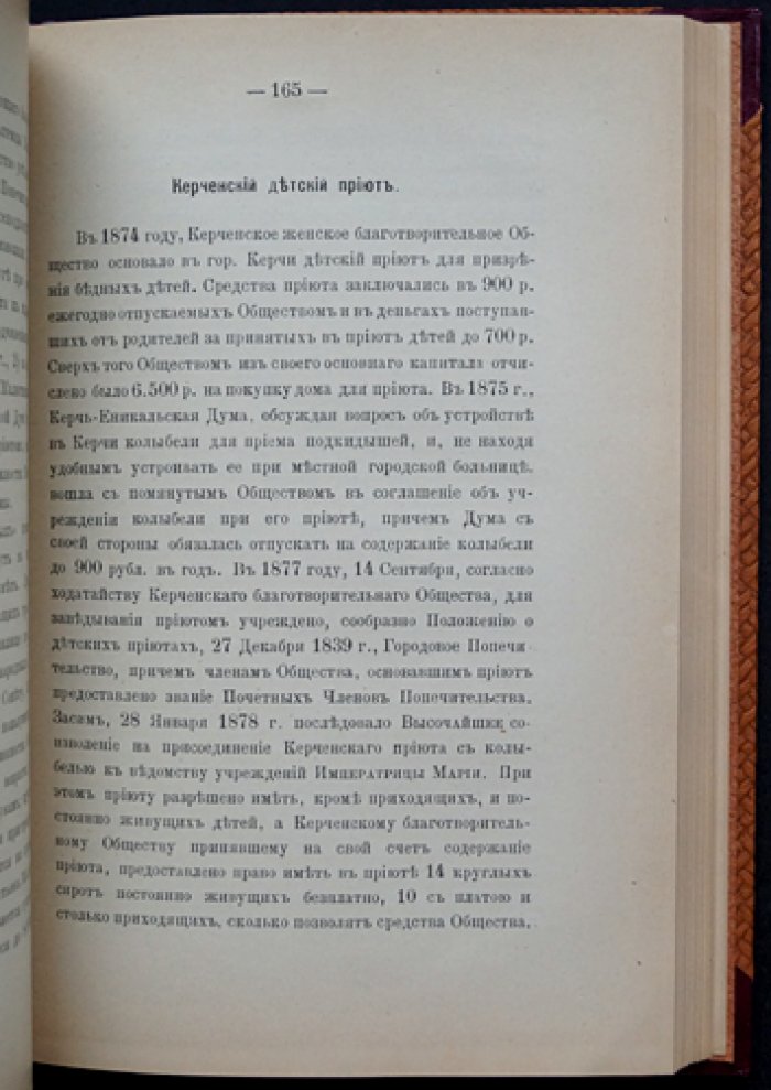 Детские приюты Ведомства учреждений Императрицы Марии (1839–1889). Юбилейный исторический очерк