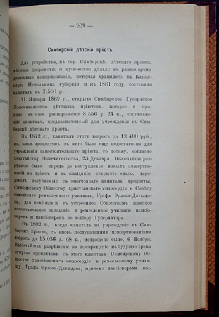 Детские приюты Ведомства учреждений Императрицы Марии (1839–1889). Юбилейный исторический очерк