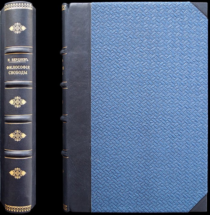 Николай Бердяев. Философия свободы (первое прижизненное издание, 1911)