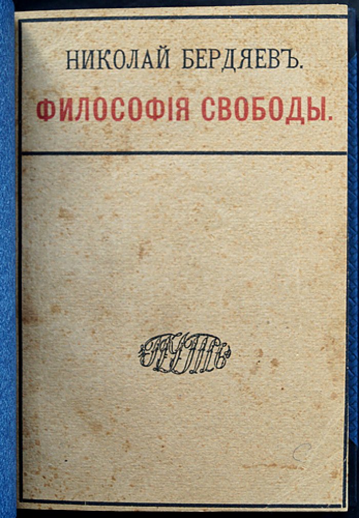 Николай Бердяев. Философия свободы (первое прижизненное издание, 1911)