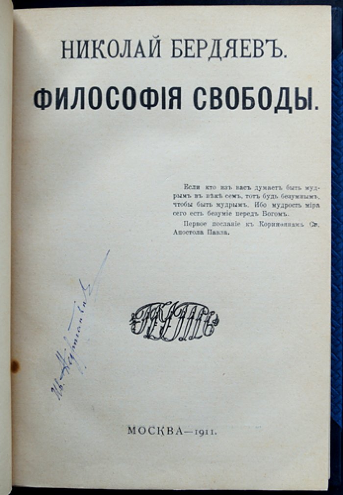 Николай Бердяев. Философия свободы (первое прижизненное издание, 1911)