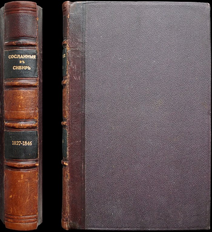 Исследования о доле сосланных в Сибирь (1827–1846): пенитенциарная статистика России XIX века