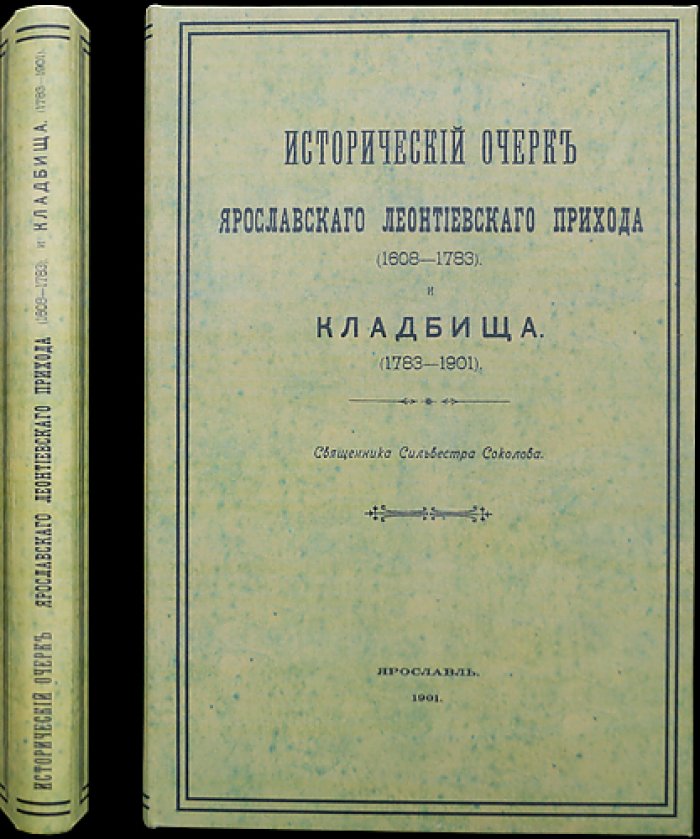 Исторический очерк Ярославского Леонтиевского прихода (1608–1783) и кладбища (1783–1901)