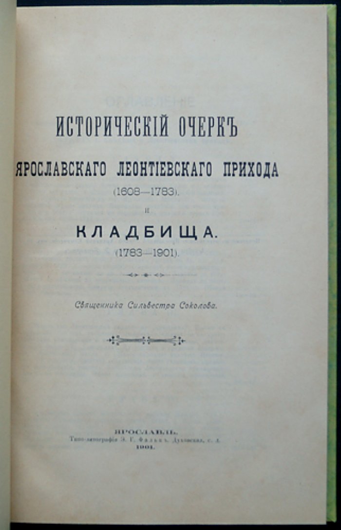 Исторический очерк Ярославского Леонтиевского прихода (1608–1783) и кладбища (1783–1901)