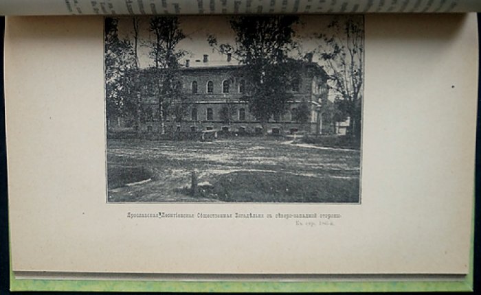 Исторический очерк Ярославского Леонтиевского прихода (1608–1783) и кладбища (1783–1901)