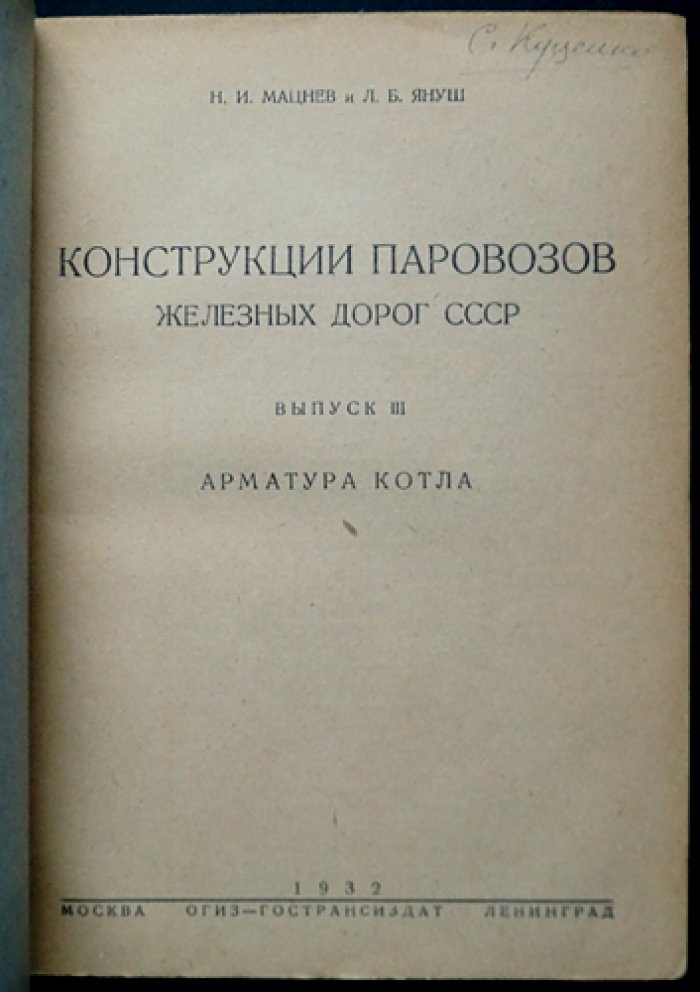 Паровозы железных дорог СССР. Полный комплект из 6 книг (конструкции паровозов): котёл, гарнитура, арматура, паропровод и арматура котла, паровые цилиндры, движущий и парораспределительный механизм