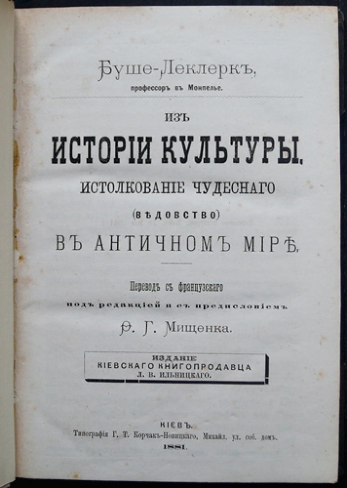 Из истории культуры: истолкование чудесного — ведовство (мантика) и магия в античном мире