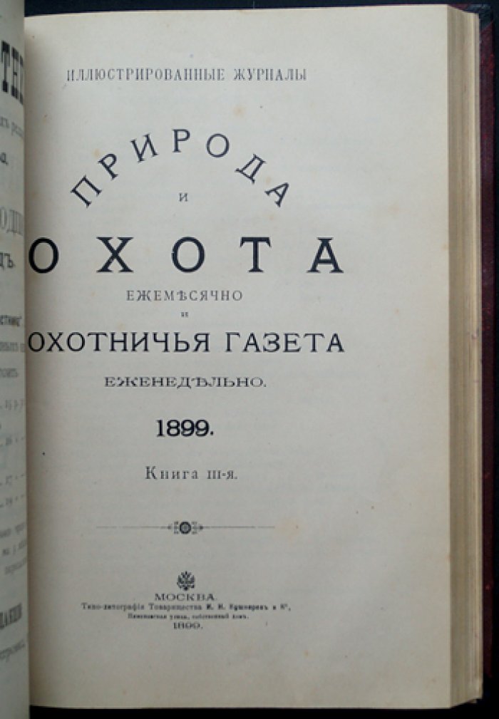 «Природа и охота» — ежемесячный иллюстрированный журнал. Комплект № 1–3 за 1899 год (январь–март)