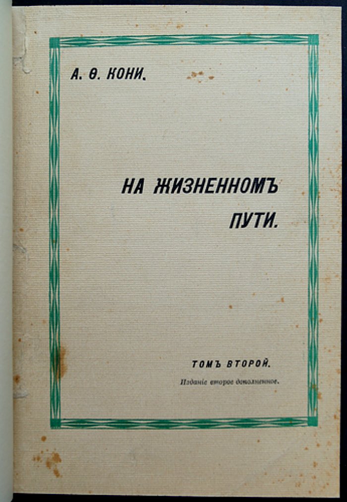 На жизненном пути: полное издание в пяти томах (прижизненные и посмертный том)