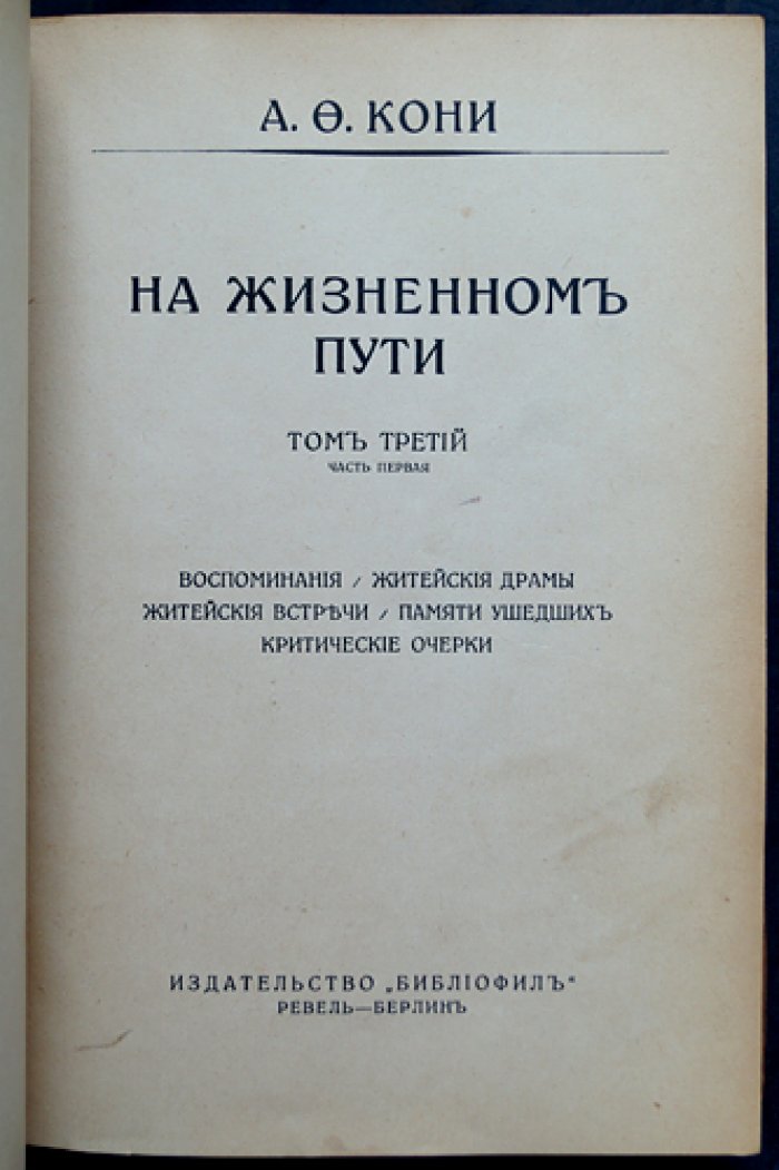 На жизненном пути: полное издание в пяти томах (прижизненные и посмертный том)