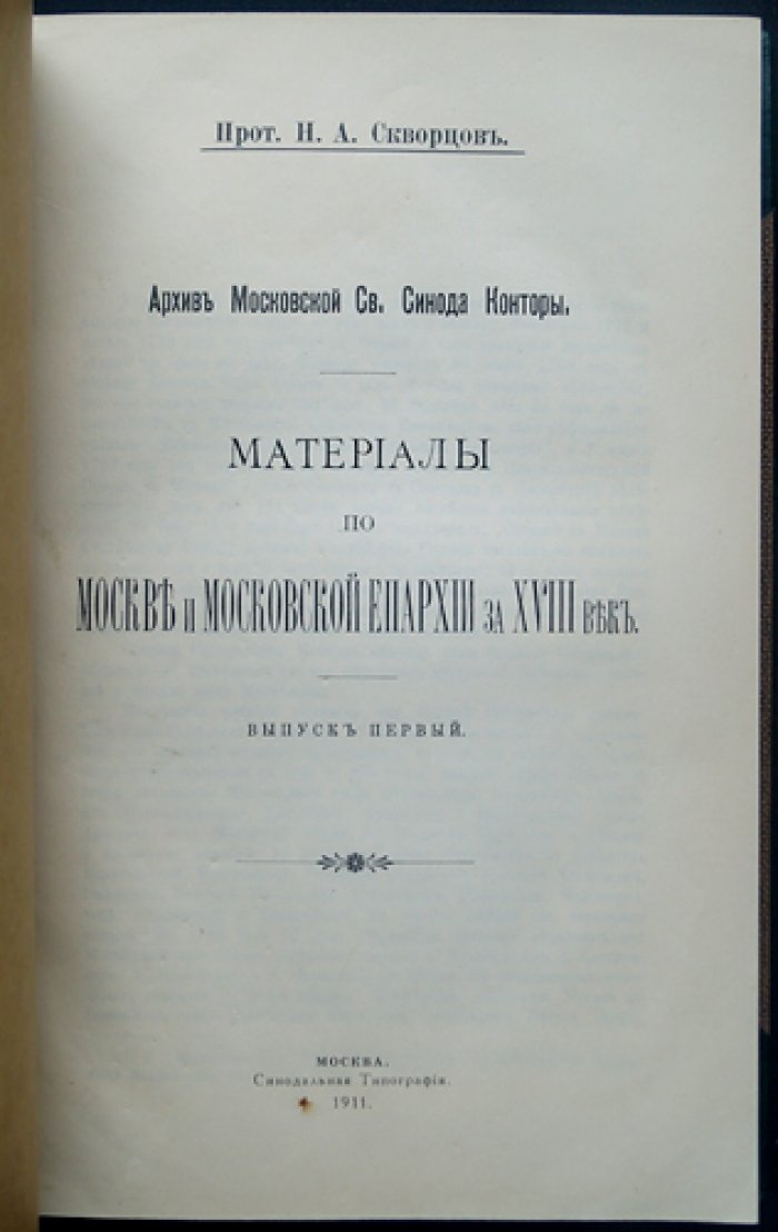 Архив Московской Св. Синода Конторы: материалы по Москве и Московской епархии XVIII века (комплект в 2 выпусках)