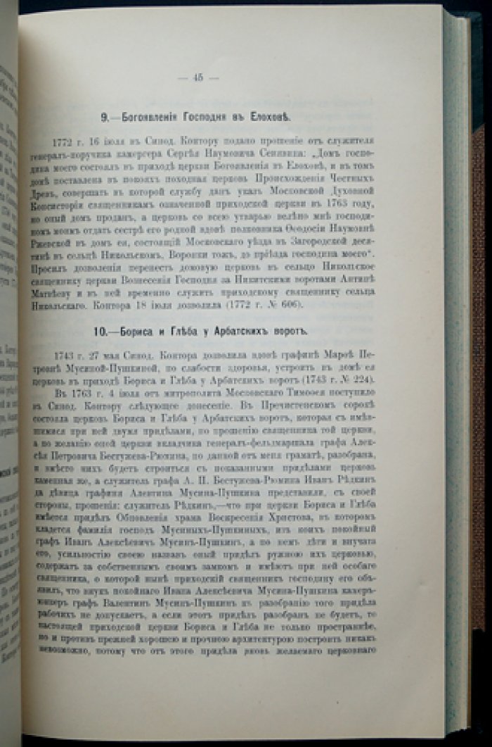 Архив Московской Св. Синода Конторы: материалы по Москве и Московской епархии XVIII века (комплект в 2 выпусках)