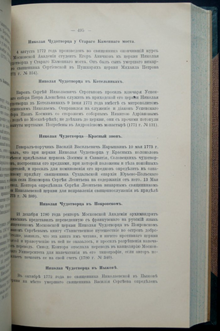 Архив Московской Св. Синода Конторы: материалы по Москве и Московской епархии XVIII века (комплект в 2 выпусках)