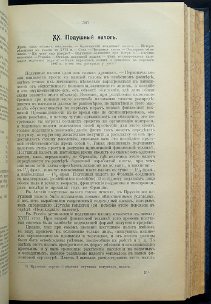 Основы финансовой науки: комплект из 2 выпусков (учение об обыкновенных доходах и бюджет, местные финансы, государственный кредит). 4-е издание, 1911