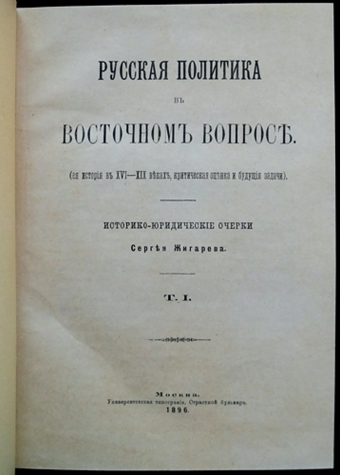 Русская политика в восточном вопросе: историко-юридический разбор внешней политики России в XVI–XIX веках (в двух томах)