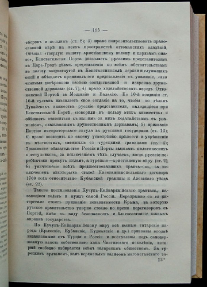 Русская политика в восточном вопросе: историко-юридический разбор внешней политики России в XVI–XIX веках (в двух томах)