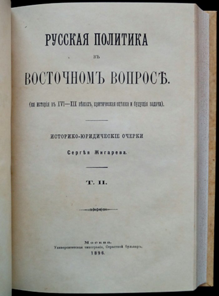 Русская политика в восточном вопросе: историко-юридический разбор внешней политики России в XVI–XIX веках (в двух томах)