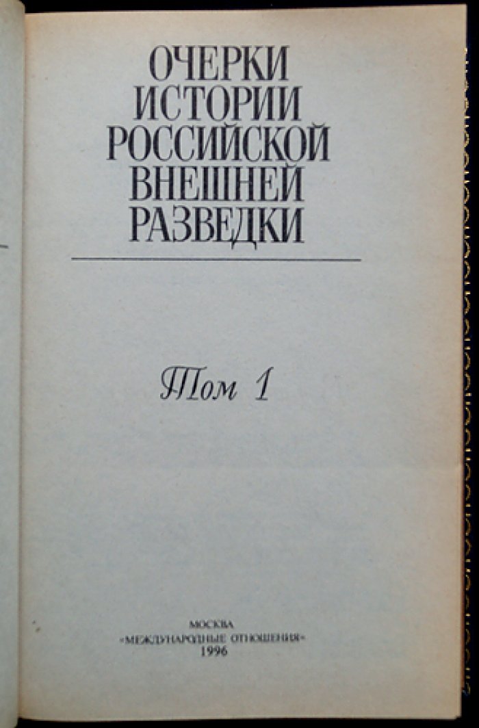 Очерки истории российской внешней разведки: фундаментальный подарочный комплект в шести томах