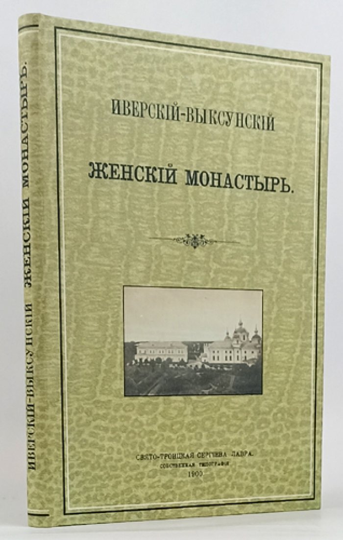 Иверско‑Выксунский женский монастырь: основание, расцвет и возрождение