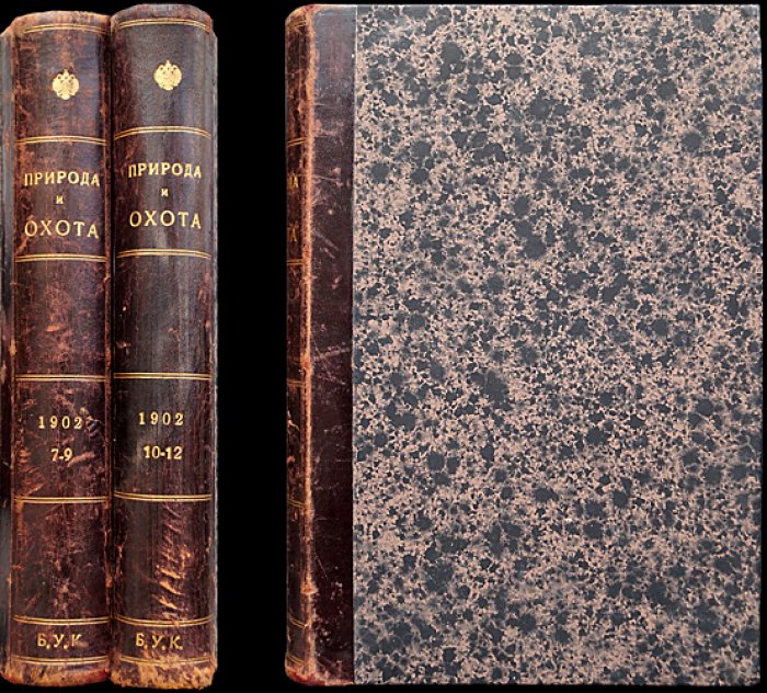 «Природа и охота». 1902. Комплект за второе полугодие (Книги VII–XII: июль–декабрь)
