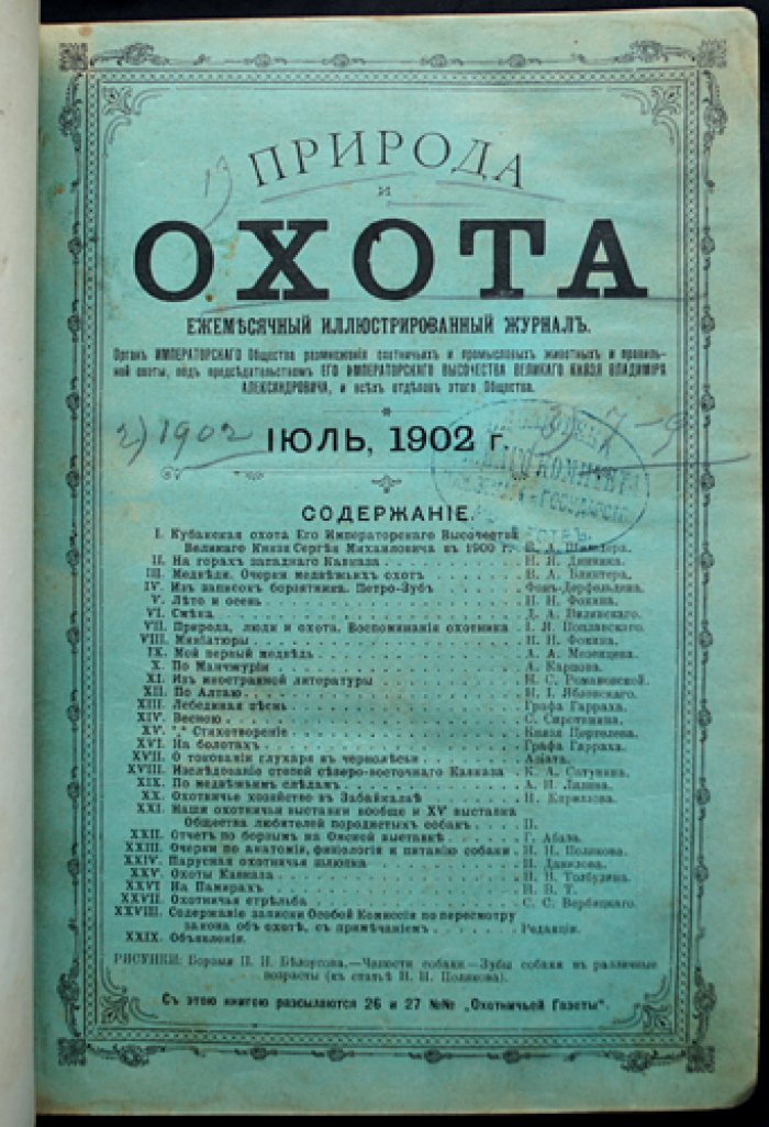 «Природа и охота». 1902. Комплект за второе полугодие (Книги VII–XII: июль–декабрь)