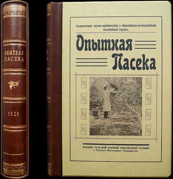«Опытная пасека»: ежемесячный научно‑практический журнал. 1926 год. Комплект № 1–12