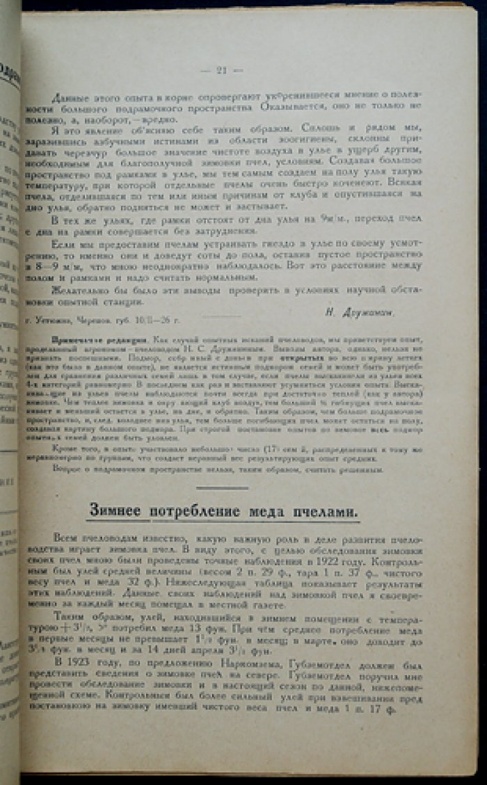 «Опытная пасека»: ежемесячный научно‑практический журнал. 1926 год. Комплект № 1–12