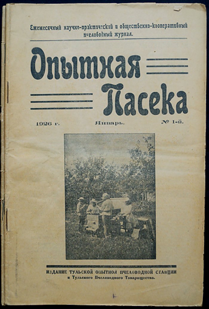 «Опытная пасека»: ежемесячный научно‑практический журнал. 1926 год. Комплект № 1–12