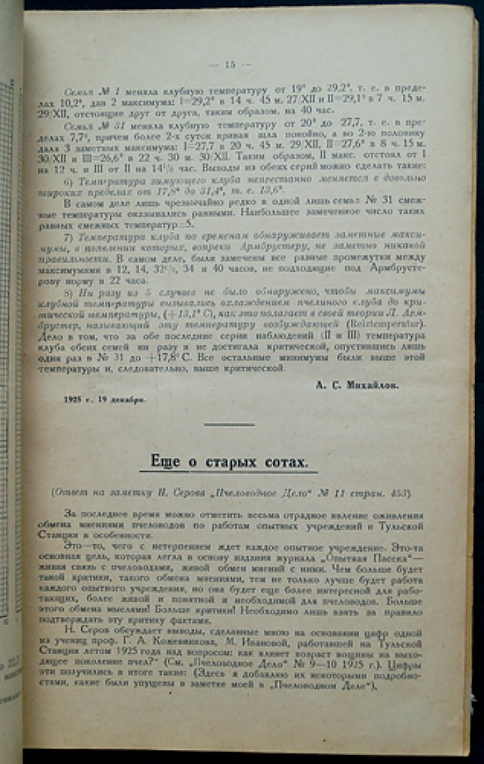 «Опытная пасека»: ежемесячный научно‑практический журнал. 1926 год. Комплект № 1–12
