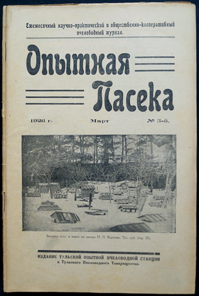 «Опытная пасека»: ежемесячный научно‑практический журнал. 1926 год. Комплект № 1–12