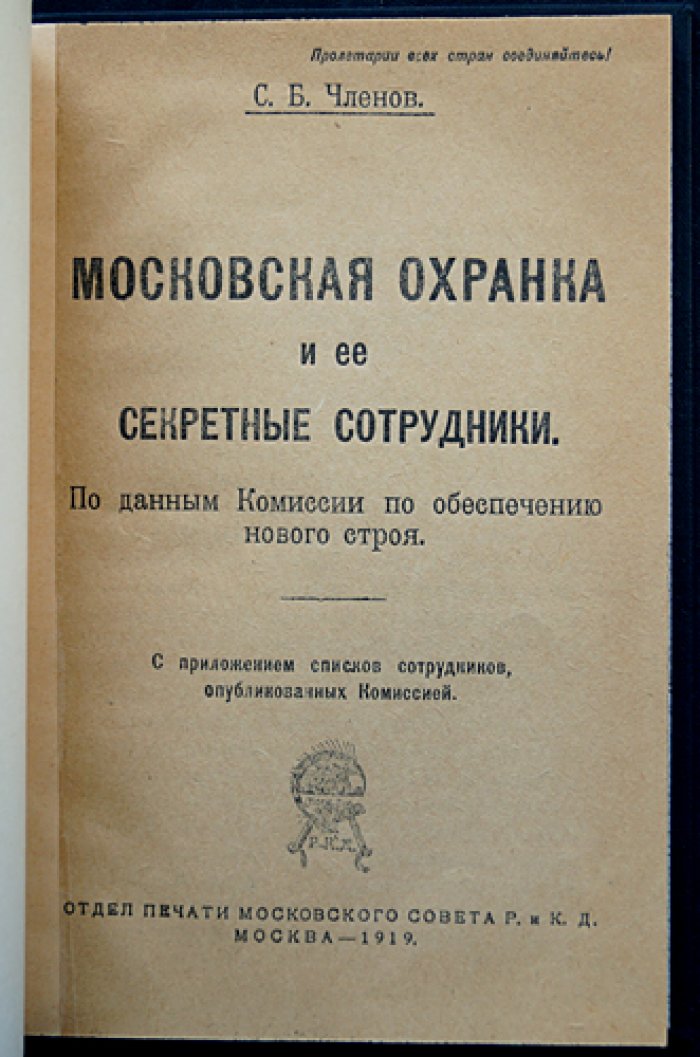 Московская охранка и её секретные сотрудники: списки скрытых служащих и устройство охранного отделения (публикация Комиссии, 1919)