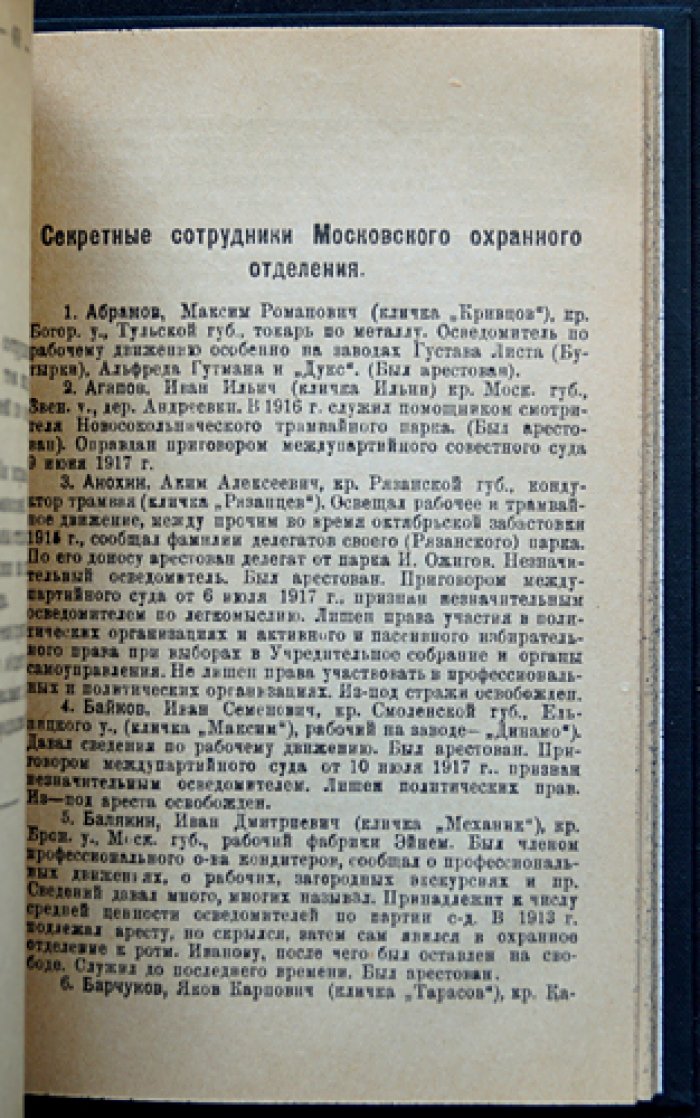 Московская охранка и её секретные сотрудники: списки скрытых служащих и устройство охранного отделения (публикация Комиссии, 1919)
