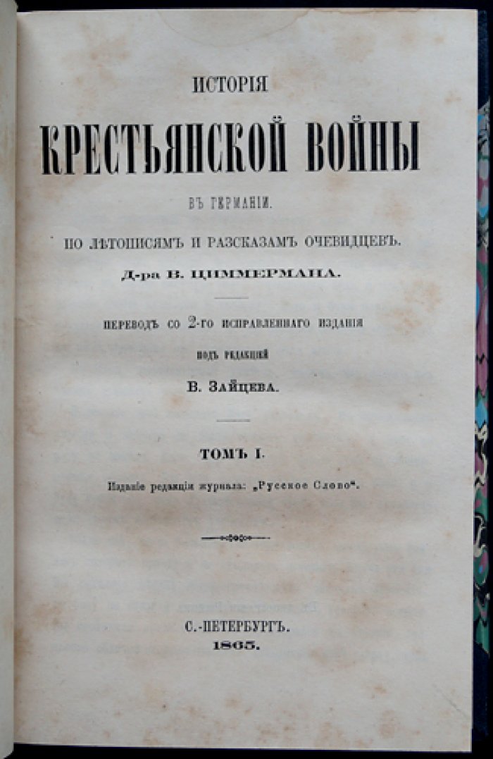 История крестьянской войны в Германии (XVI век). По летописям и рассказам очевидцев: в трёх томах — Циммерман В.