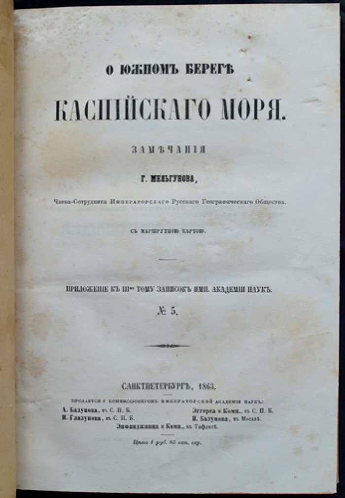 Южный берег Каспийского моря. Путевые заметки о северной Персии и туркменском побережье (с маршрутной картой)